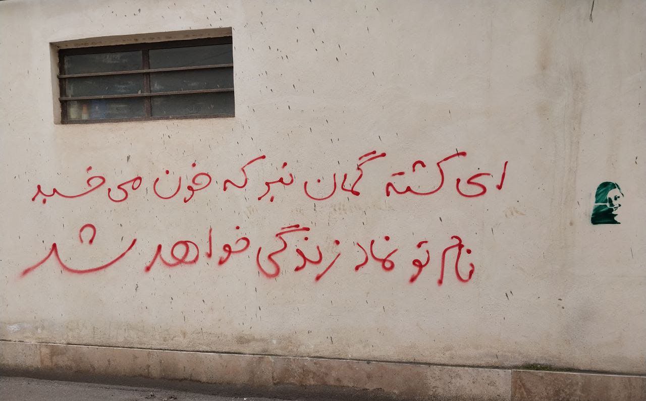 گرافیتی از انقلاب ژینا: «ای کشته گمان نبر که خون می‌خسبد، نام تو نماد زندگی خواهد شد» ــ منبع:‌ توییتر، @KhiabanTribune