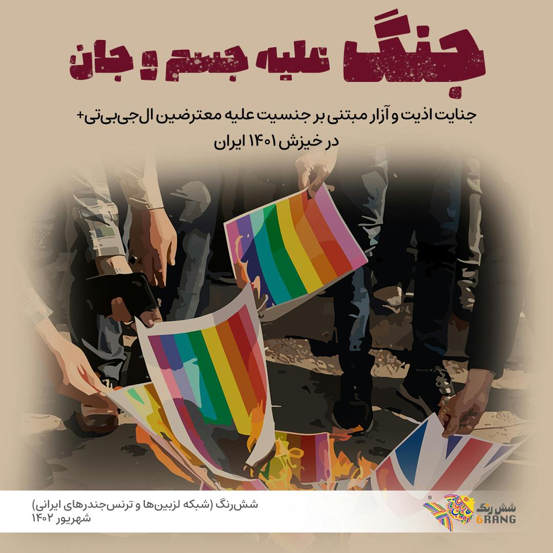 پوستر گزارش تازه شش‌رنگ که از سرکوب افراد جامعه ال‌جی‌بی‌تی در گذر جنبش ژینا می‌گوید.