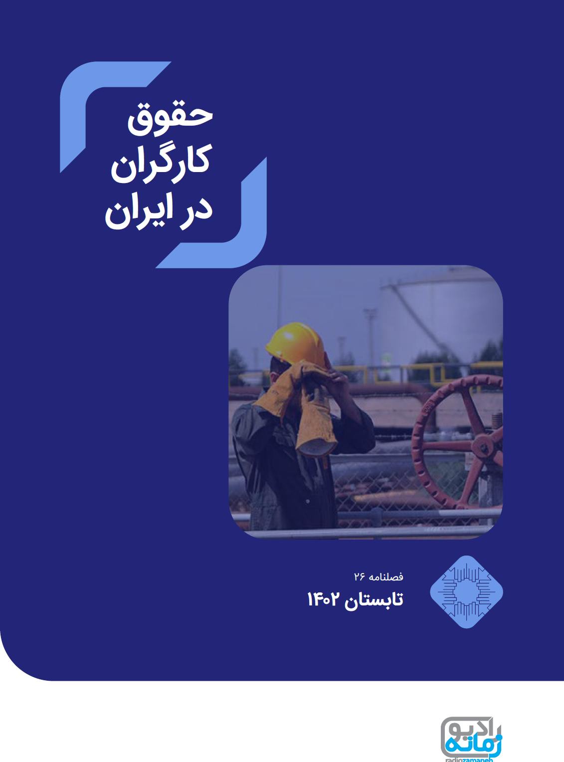 فصلنامه حقوق کارگران در ایران، شماره ۲۶، تابستان ۱۴۰۲ / ژوئیه تا سپتامبر ۲۰۲۳