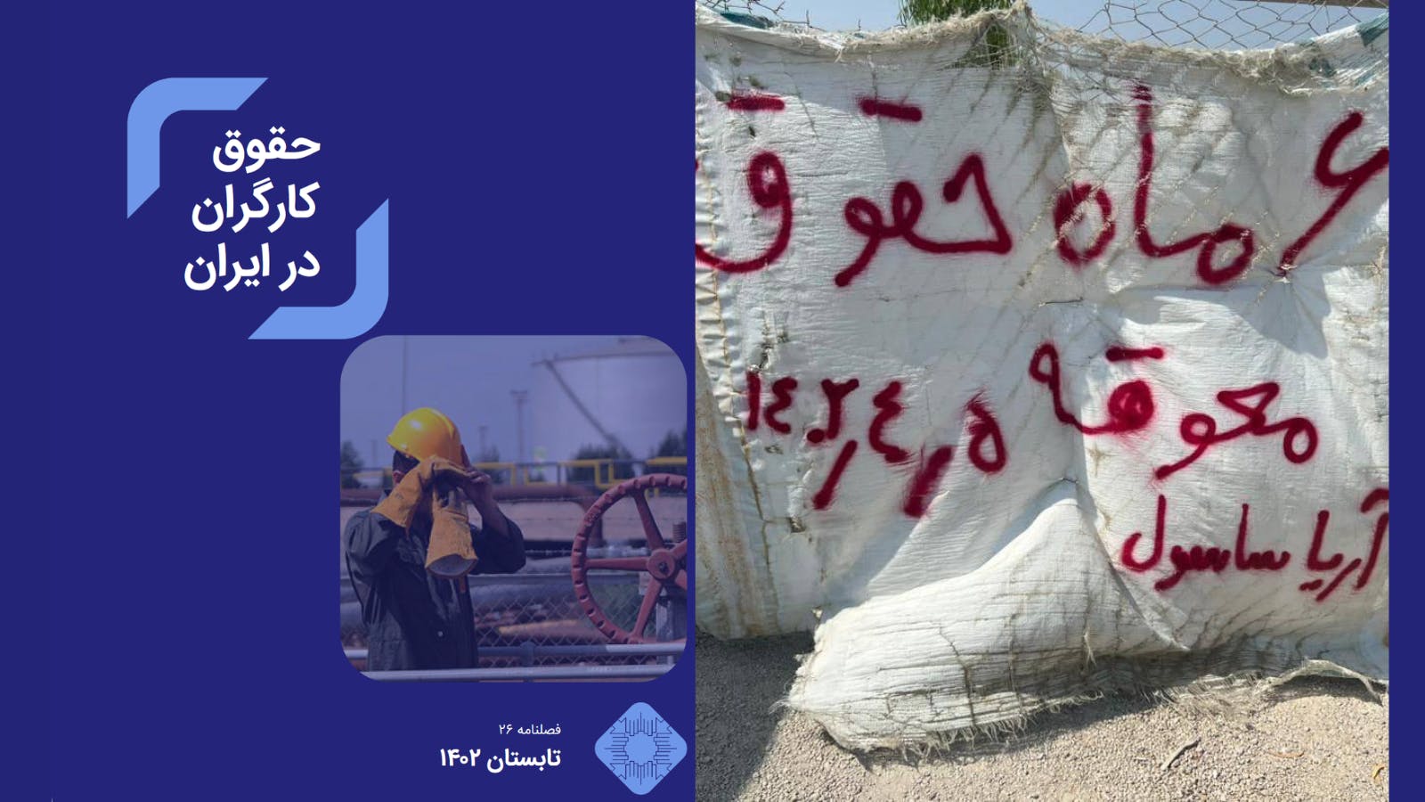 فصلنامه حقوق کارگران در ایران. شماره ۲۶، تابستان ۱۴۰۲/ ژوئیه تا سپتامبر ۲۰۲۳