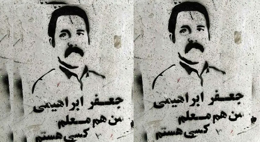 دیوارنگاره (گرافیتی) جعفر ابراهیمی بر دیوار‌های شهر. در زیر عکس او نوشته‌اند: من هم معلم کسی هستم.