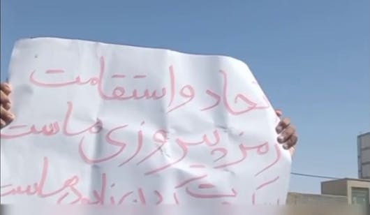 »پلاکارد اعتراضی مردم زاهدان با نوشته «اتحاد و استقامت رمز پیروزی ماست