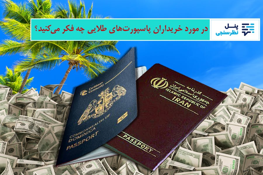 تصویر پاسپورت‌های ایران و دومینیکا و در پس زمینه بسته‌های دلار و ساحل کارائیب