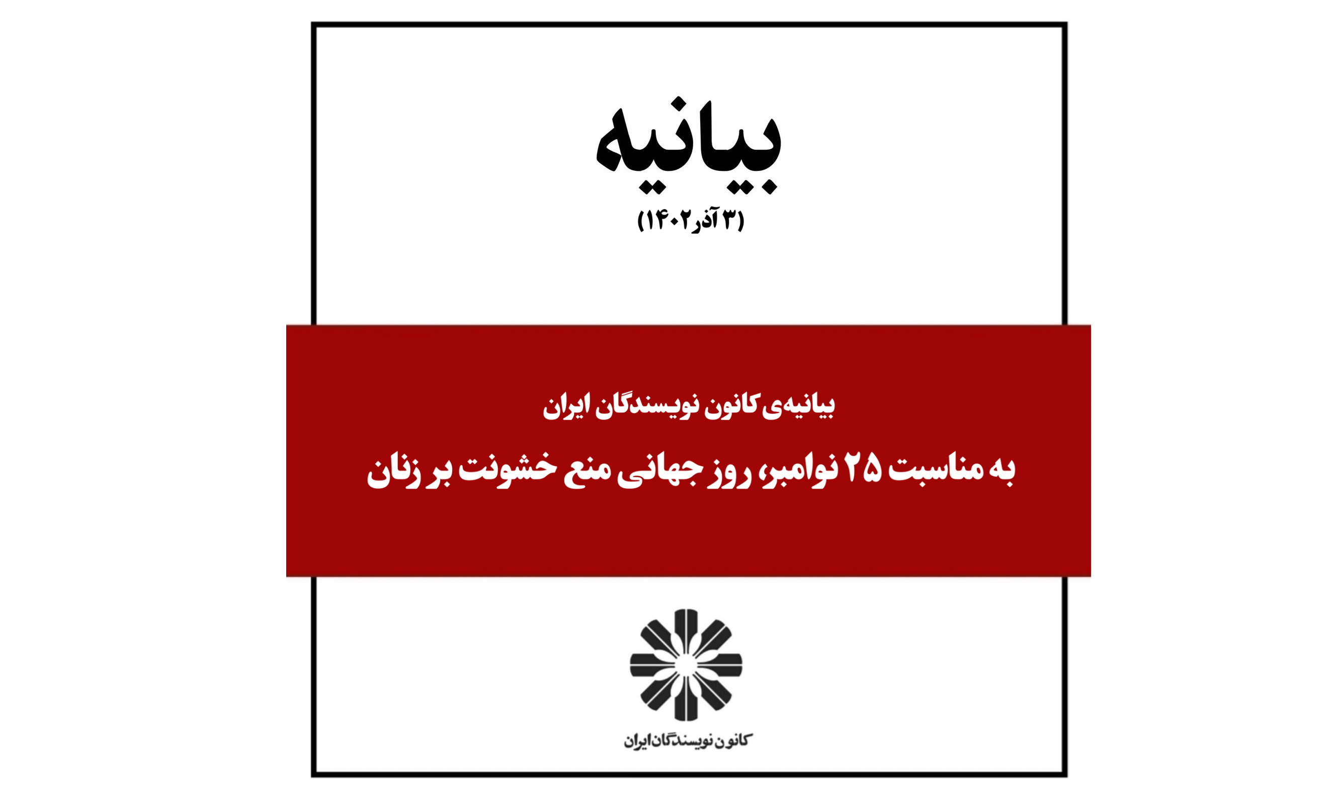 لوگوی کانون نویسندگان ایران