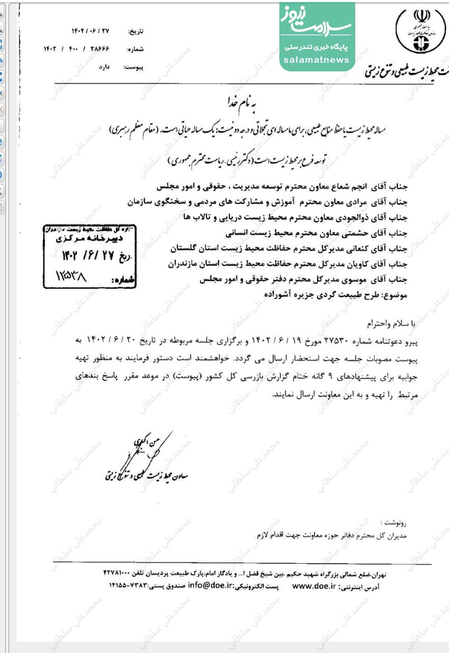 نامه حسن اکبری حاوی ۹ ایراد سازمان بازرسی کل کشور به مقامات دولتی در موضوع طرح گردشگری آشوراده که سلامت‌نیوز آن را منتشر کرد.