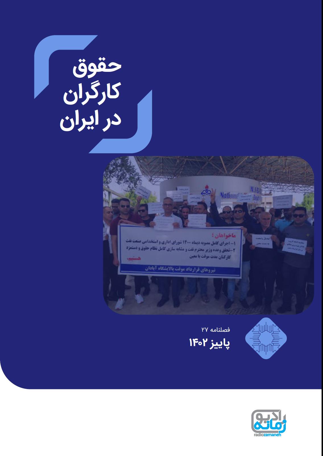 حقوق کارگران در ایران، شماره ۲۷، پاییز ۱۴۰۲/ اکتبر - دسامبر ۲۰۲۳