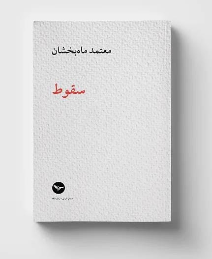 سقوط، معتمد ماه‌بخشان، رمان، نشر مهری، پاییز ۱۴۰۲