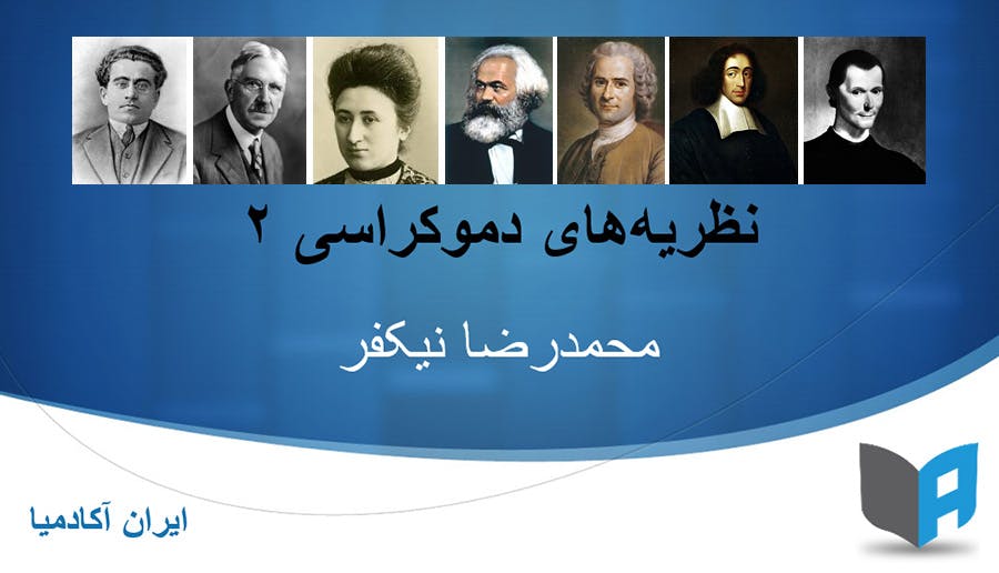محمدرضا نیکفر،درس دموکراسی ۲، ایران‌آکادمیا