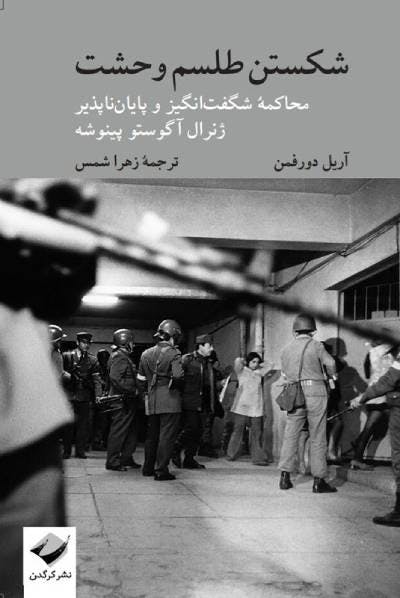 شکستن طلسم وحشت، آریل دورفمان، ترجمه زهرا شمس (نشر کرگدن)
