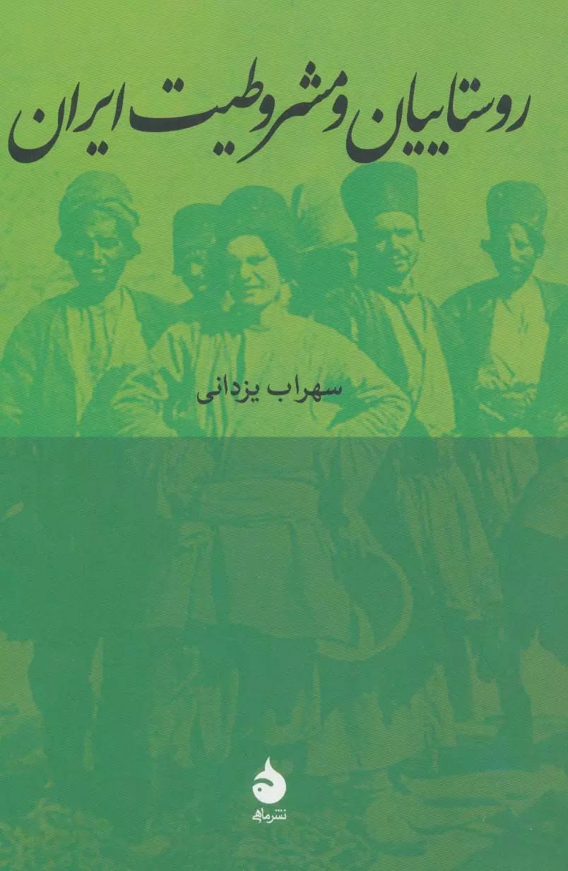 تصویر جلد کتاب «روستاییان ومشروطیت ایران» نوشته: سهراب یزدانی