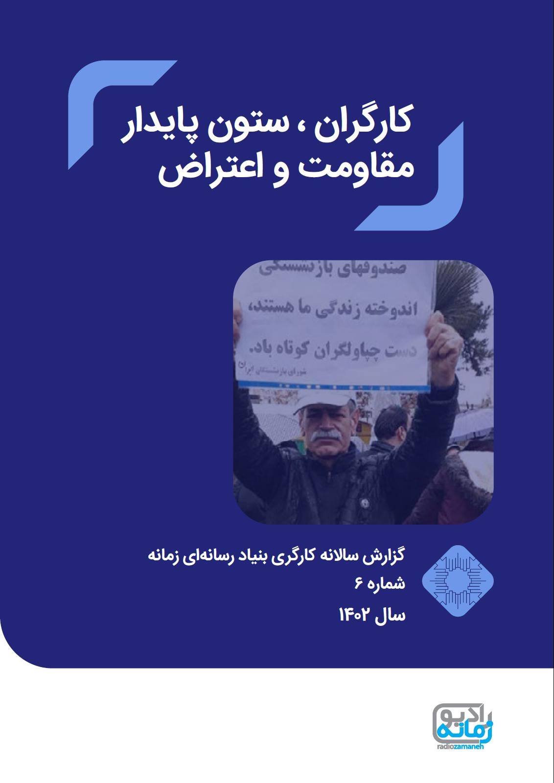 گزارش سالانه حقوق کارگران در ایران ـ شماره ۶، سال ۱۴۰۲