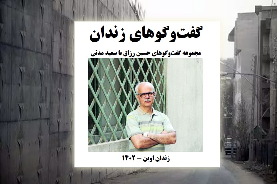 گفت‌وگوهای زندان، مجموعه گفت‌وگوهای حسین رزاق با سعید مدنی