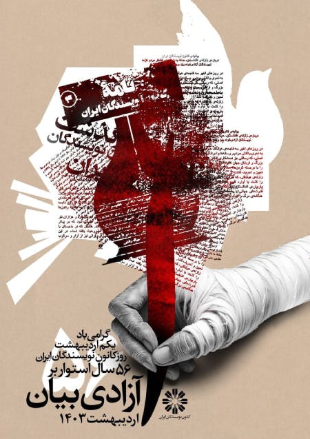 پوستر به مناسبت پنجاه و ششمین سالروز تاسیس کانون نویسندگان ایران (عکس: کانون نویسندگان ایران)