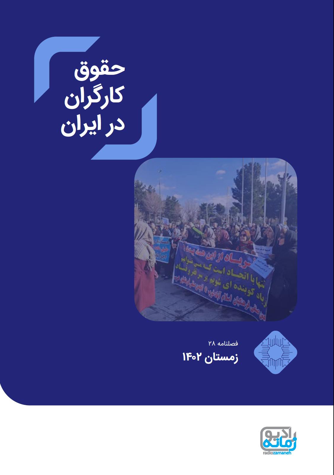 فصلنامه حقوق کارگران در ایران، شماره ۲۸، زمستان ۱۴۰۲/ ژانویه تا مارس ۲۰۲۴