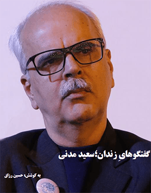 حسین رزاق، سعید مدنی: "گفت‌وگوهای زندان" (۱۴۰۲)