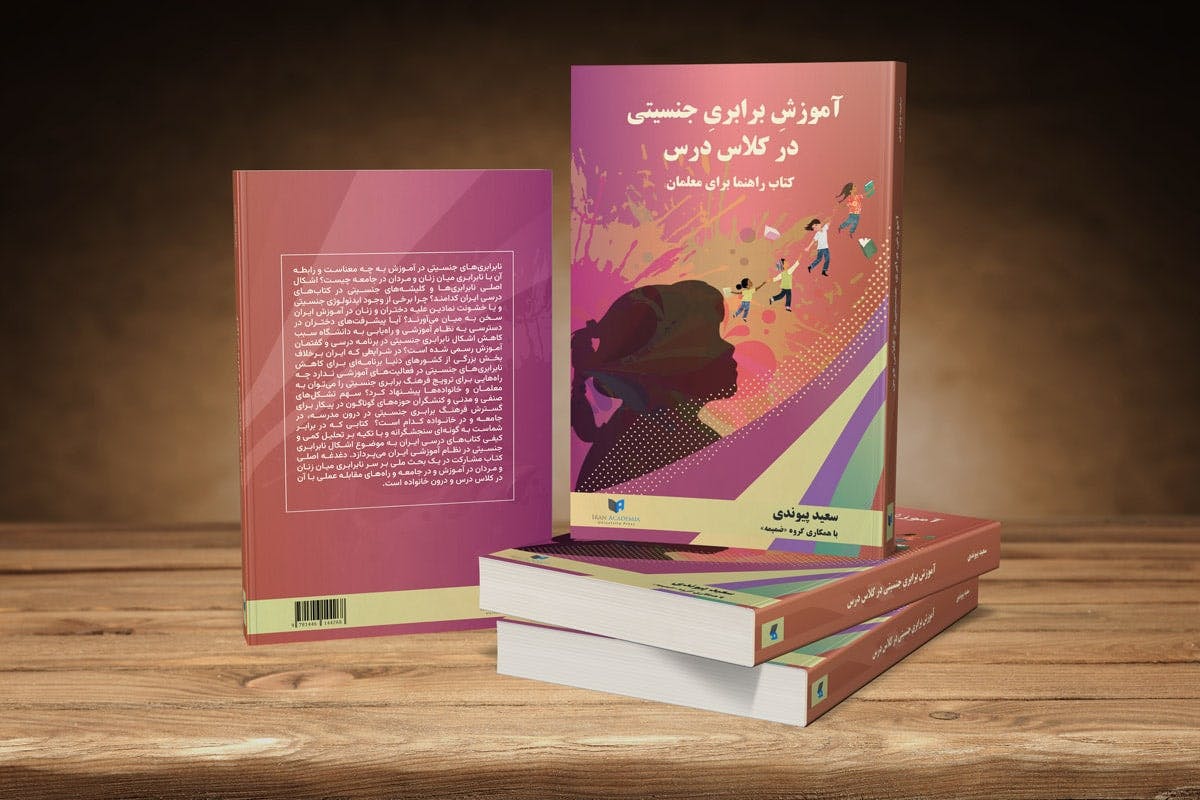 طرح جلد و تصویری از نسخه چاپی «آموزش برابری جنسیتی در کلاس درس» که توسط ایران آکادمیا منتشر شده است.