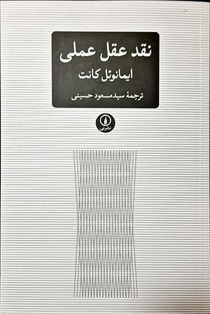 ایمانوئل کانت: نقد عقل عملی، ترجمه سید مسعود حسینی، تهران: نشر نی ۱۴۰۱